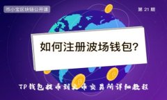 TP钱包提币到火币交易所详细教程