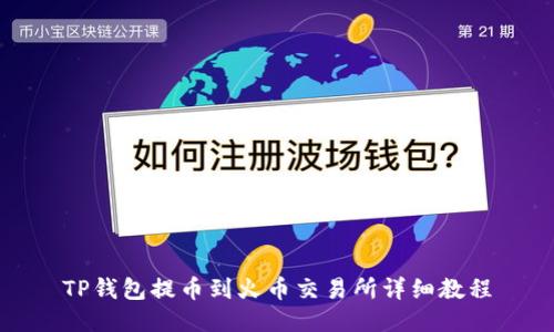 TP钱包提币到火币交易所详细教程