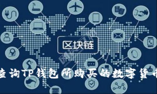 如何查询TP钱包所购买的数字货币真假