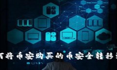 bialti如何将币安购买的币安全转移到TP钱包？