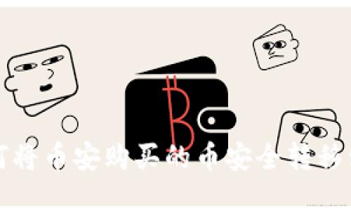 bialti如何将币安购买的币安全转移到TP钱包？