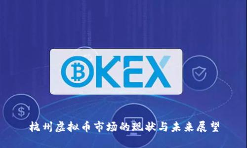 杭州虚拟币市场的现状与未来展望