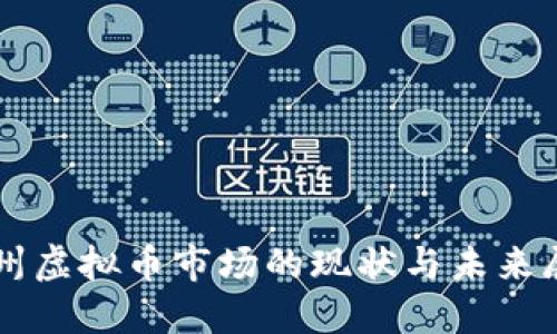 杭州虚拟币市场的现状与未来展望