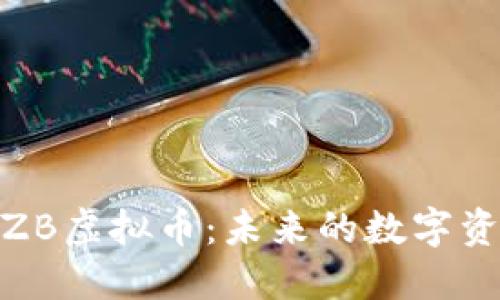 : 深入探讨ZB虚拟币：未来的数字资产投资选择