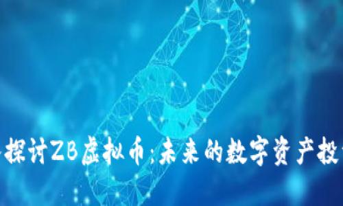 : 深入探讨ZB虚拟币：未来的数字资产投资选择