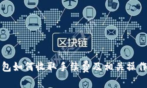 TP钱包如何收取手续费及相关操作指南