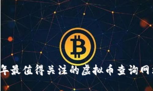 2023年最值得关注的虚拟币查询网站推荐