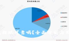 t p钱包提现可靠吗？全面分析与用户体验