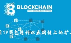 如何使用TP钱包进行以太坊链上的矿工费支付