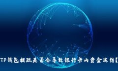 TP钱包提现是否会导致银行卡内资金冻结？