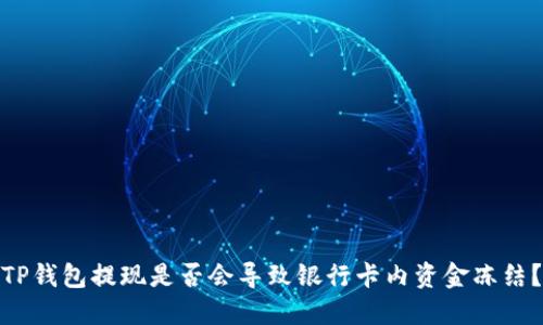 TP钱包提现是否会导致银行卡内资金冻结？