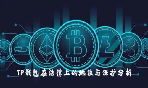 TP钱包在法律上的地位与保护分析