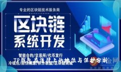 TP钱包在法律上的地位与保护分析