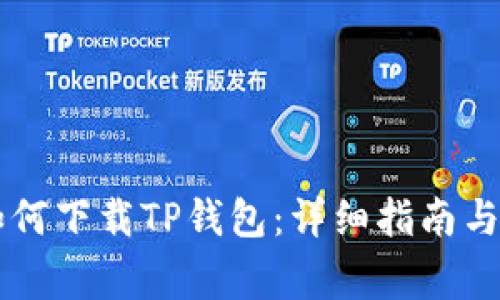 香港ID用户如何下载TP钱包：详细指南与常见问题解答