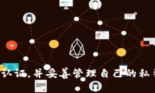 jiaotit p钱包资产如何防止被盗/jiaoti
tp钱包, 数字钱包, 资产安全, 防盗措施/guanjianci

引言
随着数字货币和区块链技术的不断发展，越来越多的人开始使用数字钱包来存储他们的虚拟资产。其中，TP钱包是一个广受欢迎的选择。然而，尽管其方便性和安全性吸引了很多用户，黑客攻击和数字资产被盗的事件时有发生。为了保障用户的资产安全，了解如何有效防止TP钱包资产被盗至关重要。

TP钱包的基本功能
TP钱包是一款支持多种数字货币的移动钱包应用，它不仅能够存储和管理不同种类的数字资产，还支持快速的转账和交易。用户能够通过TP钱包轻松购买、出售或交换多种加密货币。 TP钱包还具备多重签名、私钥管理等功能，为用户提供了一定的资产保护层。

资产被盗的常见原因
在更好地理解如何防止资产被盗之前，我们需要了解导致资产被盗的常见原因。通常，资产被盗主要有以下几种情况：
ul
    listrong钓鱼攻击：/strong黑客常常通过虚假网站或应用程序来获取用户的私钥或助记词，一旦用户中招，资产便会被盗。/li
    listrong恶意软件：/strong恶意软件可以偷偷获取用户的登录信息和私钥，使黑客能够直接访问用户的钱包。/li
    listrong密码泄露：/strong用户在使用TP钱包时可能因为密码过于简单、重复使用或对外泄露，导致账户被盗。/li
    listrong不安全的网络：/strong在公共场所使用不安全的Wi-Fi网络易受到中间人攻击，黑客可以窃取交易信息或私钥。/li
/ul

如何保护TP钱包资产不被盗
为了保证TP钱包内资产的安全，用户应采取多重防护措施，以下是一些有效的方法：

h41. 使用强密码/h4
首先，建议用户设置一个复杂且长度适中的密码，以此来提高账户的安全性。强密码应该包含字母（大小写）、数字及特殊符号，并避免使用个人信息，如生日或名字。

h42. 及时更新软件/h4
定期检查并更新TP钱包应用程序可以修补潜在的安全漏洞。开发者通常会发布更新，以增强用户安全性，因此及时安装更新是极其重要的。

h43. 启用双重认证/h4
双重认证（2FA）是一种有效的安全措施，用户在登录或进行敏感操作时，可以通过手机短信或专用应用获取验证码，增加额外的安全层。

h44. 保护私钥/h4
私钥是访问数字资产的唯一通行证，一旦泄露，便会导致资产被盗。因此，用户在生成或备份私钥时，务必要将其保存在安全的地方，避免在互联网上或不信任的设备上存储。

h45. 谨慎识别钓鱼网站/h4
用户在访问与TP钱包相关的网站时，要确保网址正确，避免点击可疑链接。同时，学会识别潜在的钓鱼网站，避免向不知名网站提供个人信息或私钥。

h46. 使用硬件钱包/h4
对于持有大量数字资产的用户而言，使用硬件钱包是一种更加安全的选择。硬件钱包将私钥存储在离线设备中，可以有效防止黑客攻击。

相关问题1：TP钱包的常见安全漏洞是什么？
TP钱包虽然致力于保障用户资产安全，但也难免存在一些安全漏洞。这些漏洞可能包括：
ul
    listrong软件漏洞：/strong由于应用开发环境的多变性，某些版本的TP钱包可能存在未被发现的漏洞，黑客可以利用这些漏洞进行攻击。/li
    listrong服务器失误：/strong如果TP钱包的后端服务器存在安全问题，即使是最安全的钱包应用也可能遭到攻击。/li
    listrong用户错误：/strong用户的安全意识不足，例如使用简单密码或在不安全的环境中使用钱包，也可能导致资产被盗。/li
/ul
因此，了解这些常见漏洞并采取措施加以防范，是确保TP钱包安全的重要环节。

相关问题2：如何选择安全的数字钱包？
在选择适合的数字钱包时，用户应考虑以下几个因素：
ul
    listrong安全性：/strong选择有良好安全记录钱包，例如支持多重授权、加密技术的数字钱包。/li
    listrong用户评价：/strong查看用户的评价和反馈，对于安全性、易用性和客户支持等方面进行了解。/li
    listrong备份功能：/strong确保所选钱包提供备份和恢复功能，以防意外丢失私钥或助记词。/li
/ul
选择一个合适的数字钱包，是保护资产的首要步骤，用户必须谨慎考虑。

相关问题3：如何应对已被盗的数字资产？
即使采取了多种防护措施，仍有可能面临数字资产被盗的风险。如果不幸发生，用户应采取以下措施：
ul
    listrong立即更改密码：/strong第一时间更改TP钱包的密码，并启用双重认证。/li
    listrong联系钱包客服：/strong立即联系TP钱包的客服，向他们报告情况，并询问是否有任何可能的补救措施。/li
    listrong查看交易记录：/strong监控所有交易记录，查找是否有异常交易，并记录相关证据。/li/li
/ul
在数字资产被盗的情况下，积极采取行动是关键，虽然追回被盗资产的可能性较小，但及时的反应可以帮助减少损失。

相关问题4：使用TP钱包的法律责任是什么？
使用TP钱包涉及的法律责任，主要包括用户对其资产的管理和保护责任。如果因用户过失而导致资产被盗，法律上往往难以追究他人责任。因此，用户需要对自己的资产管理负责，妥善保护自己的私钥、密码和助记词，如出现问题，需自行承担相应责任。
另外，法律对于加密资产的监管也在不断变化，用户应了解所在国家和地区的法律法规，以确保自己的行为不违反法律。

相关问题5：还需注意哪些风险？
除了上述提到的安全风险，TP钱包用户还需注意以下几个常见风险：
ul
    listrong市场风险：/strong数字资产价格波动较大，投资风险显著，用户需谨慎评估。/li
    listrong技术风险：/strong技术更新和迭代带来的风险，例如软件升级可能导致用户数据丢失。/li
    listrong法律风险：/strong部分国家可能会禁止使用某些加密货币，用户需关注相关法律变化。/li
/ul
对于TP钱包用户而言，了解并规避潜在风险是一项重要的安全策略。

总结
TP钱包作为一个便捷的数字资产存储工具，尽管拥有诸多优点，但在使用过程中，安全防护措施绝不可或缺。用户应该从自身出发，使用复杂密码、定期更新软件、启用双重认证，并妥善管理自己的私钥。同时，警觉潜在的安全隐患，保持警惕，确保数字资产的安全。只有这样，才能在这个充满风险的数字世界中保护好自己的财富，安心享受数字货币所带来的便利与机会。