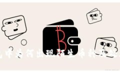 TP钱包中为何出现陌生币种及处理方案