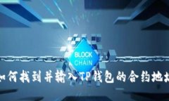 如何找到并输入TP钱包的合约地址