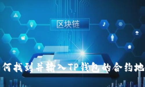 如何找到并输入TP钱包的合约地址