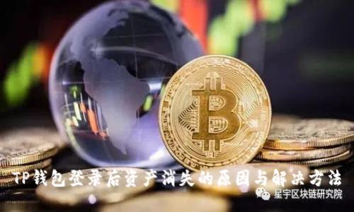 TP钱包登录后资产消失的原因与解决方法
