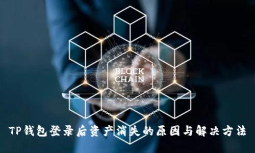 TP钱包登录后资产消失的原因与解决方法