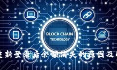 TP钱包重新登录后余额消失的原因及解决方法