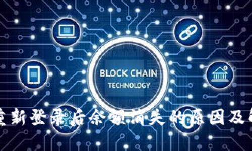TP钱包重新登录后余额消失的原因及解决方法