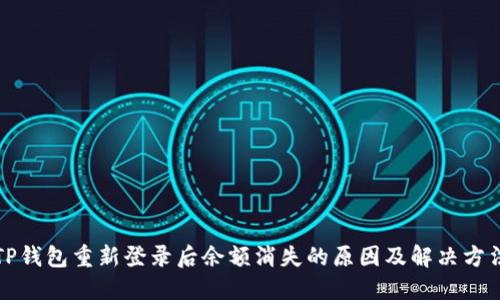 TP钱包重新登录后余额消失的原因及解决方法