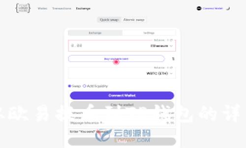 如何从欧易提币到TP钱包的详细指南