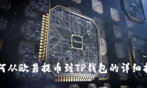 如何从欧易提币到TP钱包的详细指南