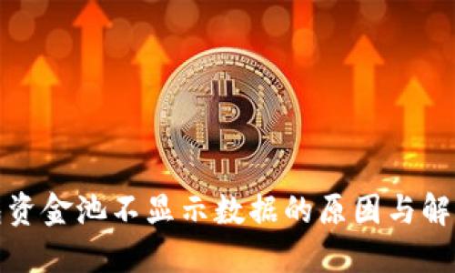 TP钱包资金池不显示数据的原因与解决方案