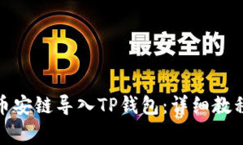 : 如何将比特派币安链导入TP钱包：详细教程与常见问题解析