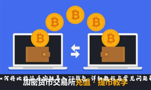 : 如何将比特派币安链导入TP钱包：详细教程与常见问题解析