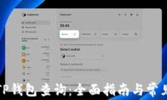 如何进行TP钱包查询：全面指南与常见问题解答