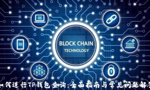 
如何进行TP钱包查询：全面指南与常见问题解答