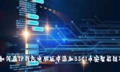 如何在TP钱包电脑版中添加BSC（币安智能链）