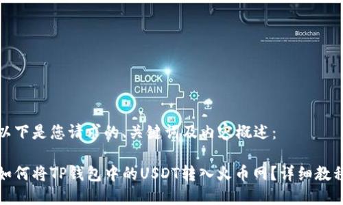 以下是您请求的、关键词及内容概述：

如何将TP钱包中的USDT转入火币网？详细教程