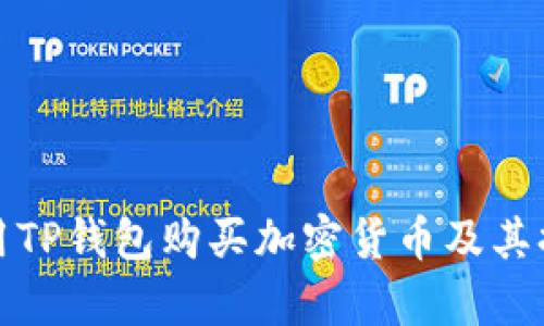 如何使用TP钱包购买加密货币及其换算攻略