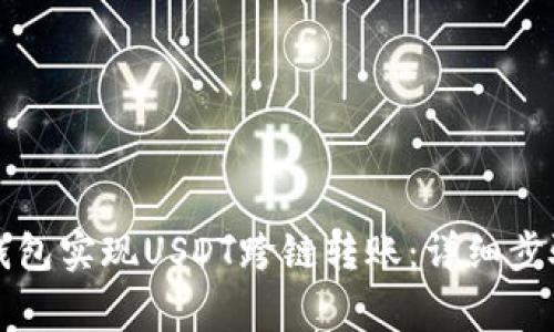 如何通过TP钱包实现USDT跨链转账：详细步骤与注意事项