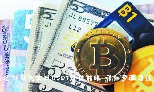 如何通过TP钱包实现USDT跨链转账：详细步骤与注意事项