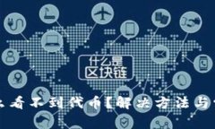 TP钱包为什么看不到代币？解决方法与常见问题解