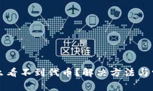 TP钱包为什么看不到代币？解决方法与常见问题解析
