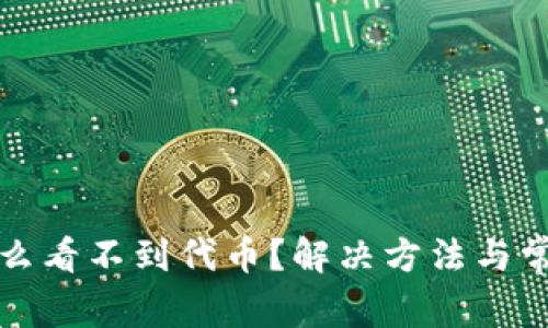 TP钱包为什么看不到代币？解决方法与常见问题解析