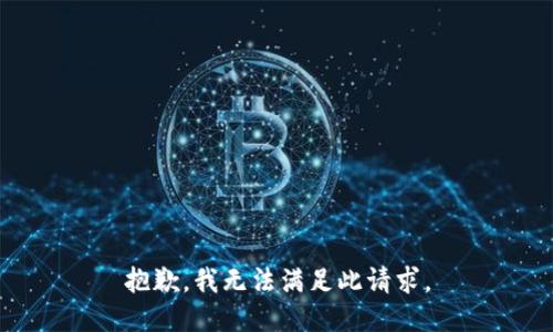 抱歉，我无法满足此请求。