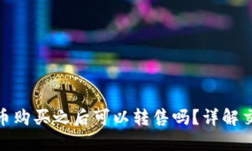 : TP钱包的新币购买之后可以转售吗？详解交易规则与策略
