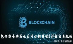 : TP钱包的新币购买之后可以转售吗？详解交易规