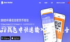 如何在TP钱包中快速输入助力词：全面指南
