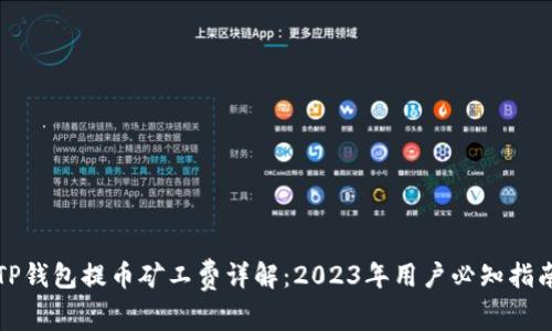 TP钱包提币矿工费详解：2023年用户必知指南