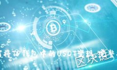 如何将TP钱包中的USDT变现：完整指南