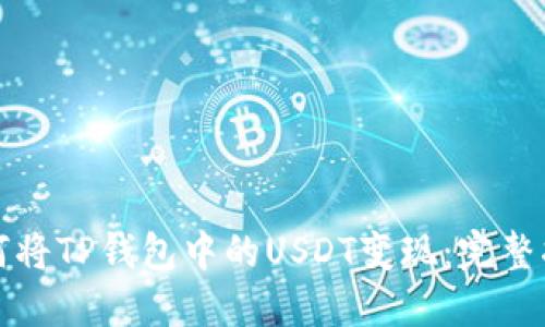 如何将TP钱包中的USDT变现：完整指南