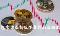 TP钱包官方最新版下载指南及功能解析